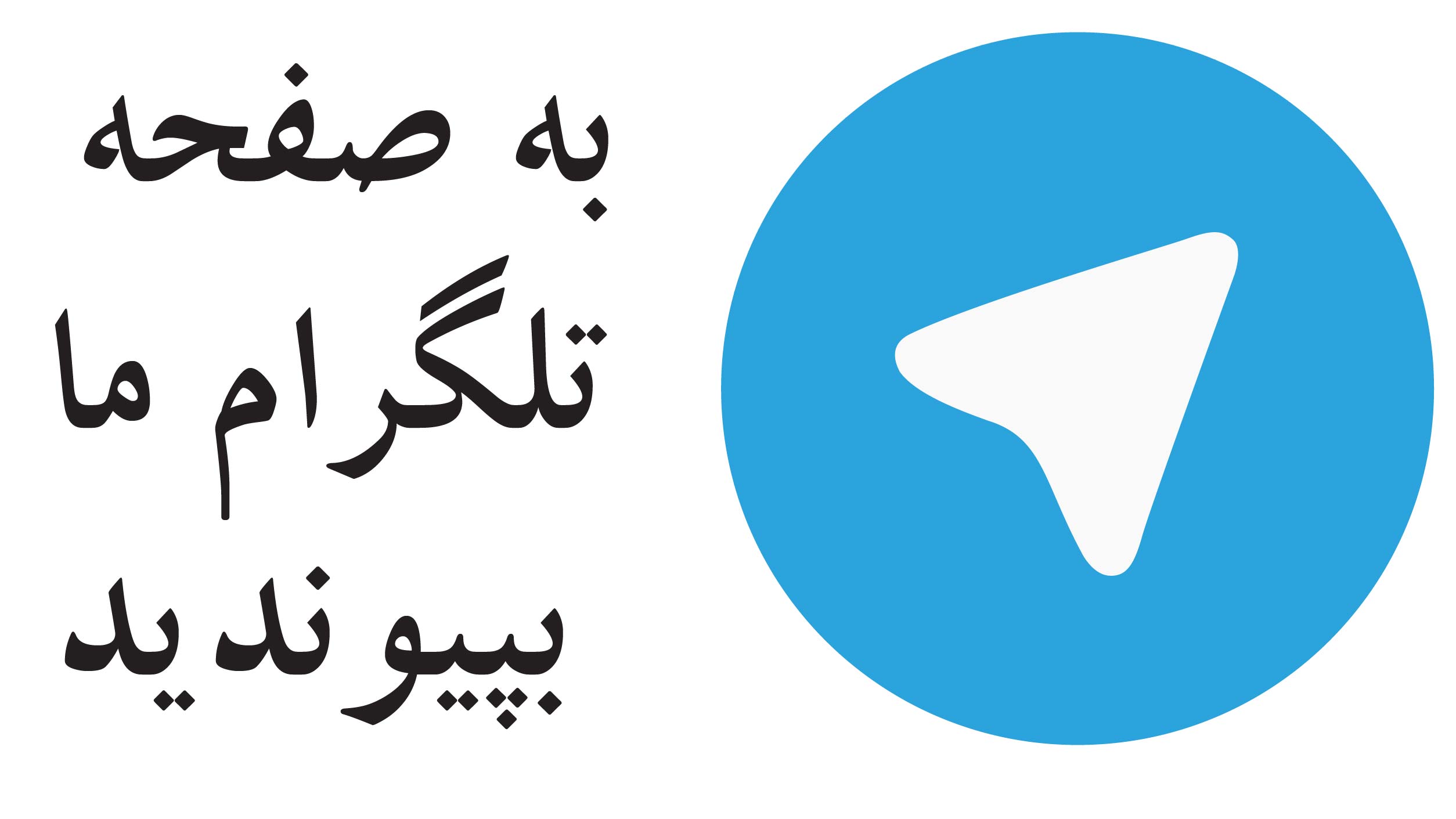 http://tehranbag.com/files/Telegram_salamzaban.jpg